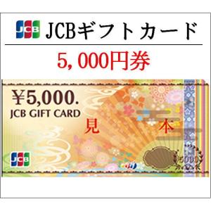 最新デザイン　JCBギフトカード5000円券（ギフト券・商品券・金券）（3万円でさらに送料割引）｜ticketking