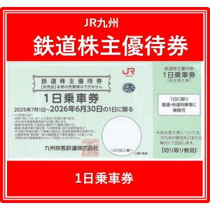 JR九州鉄道株主優待券　有効期限2025年7月1日から2026年6月30日まで