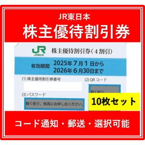 【コード通知 又は 郵送　選択可能】JR東日本株主優待券　有効期限2025年7月1日から2026年6...