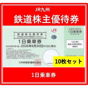 【10枚セット】JR九州鉄道株主優待券　有効期限2025年7月1日から2026年6月30日まで