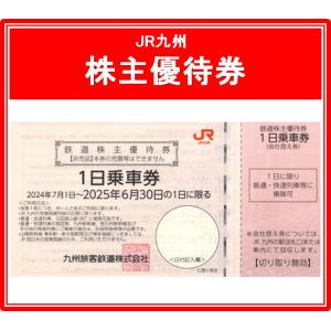 JR九州鉄道株主優待券　有効期限2024年7月1日から2025年6月30日まで（3万円でさらに送料割引）｜ticketking