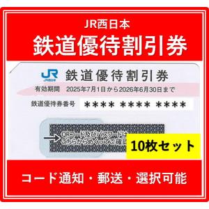 【コード通知 又は 郵送　選択可能】JR西日本株主優待券　有効期限2025年7月1日から2026年6...