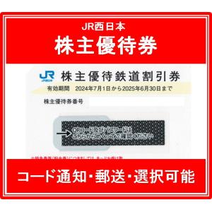 JR西日本株主優待券　有効期限2023年7月1日から2024年6月30日まで（3万円でさらに送料割引...