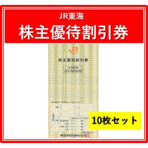 JR東海株主優待券　有効期限2027年6月30日まで　10枚セット