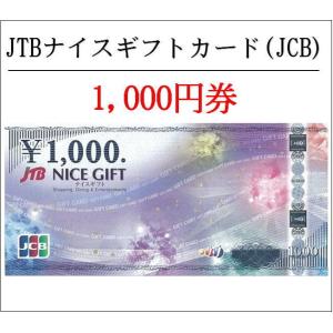 送料無料　JTBナイスギフト1000円券 JCB（ギフト券・商品券・金券）