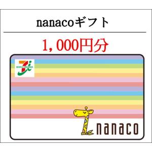 コード専用　ナナコギフトカード（nanacoギフト)　1000円分