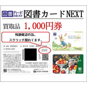 買取品 図書カードNEXT1000円券（ギフト券・商品券・金券）（3万円でさらに送料割引）