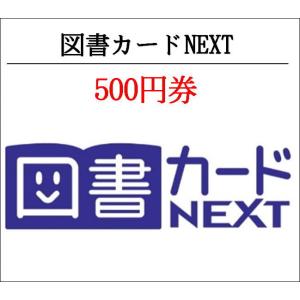 送料無料　図書カードNEXT500円券（ギフト券・商品券・金券）