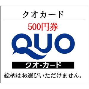 クオカードQUO500円券　通常柄（ギフト券・商品券・金券）（3万円でさらに送料割引）