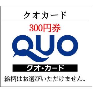 送料無料　クオカードQUO300円券　通常柄（ギフト券・商品券・金券）