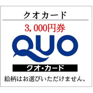 送料無料　クオカードQUO3000円券　通常柄（ギフト券・商品券・金券）｜ticketking