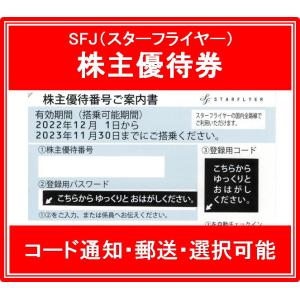 【コード通知 又は 郵送　選択可能】SFJ（スターフライヤー）グレー　株主優待券　有効期限2022年12月1日から2023年11月30日まで｜ticketking