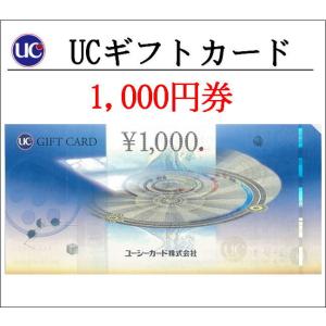 新品UCギフトカード1000円券ユーシー正規専用封筒付（ギフト券・商品券・金券）（3万円で送料割引）