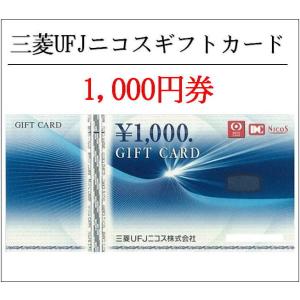 UFJニコス1000円券（ギフト券・商品券・金券）（3万円でさらに送料割引）