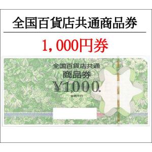 全国百貨店共通商品券1000円券（ギフト券・商品券・金券）（3万円でさらに送料割引）