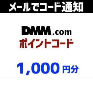 土日祝でも当日コード通知・DMMポイントコード 1,000P（1,000円分）　ポイント利用OK　ポイント消化