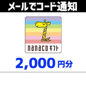 土日祝でも当日コード通知・nanaco ナナコギフト　2,000円分　ポイント利用OK　ポイント消化