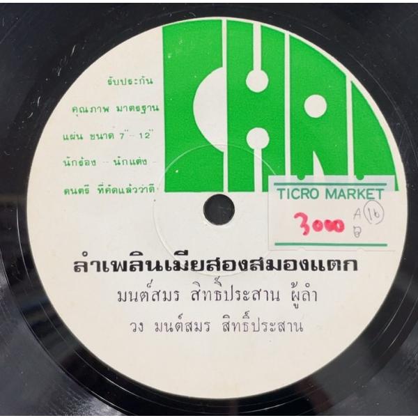 Monsmon Sitprasaam / Ram Plan Mia Shon Samong Teek...