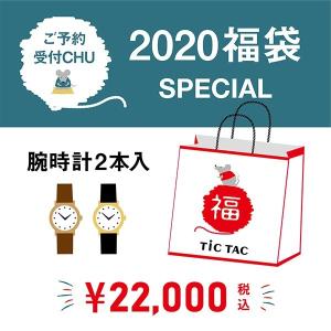 追加予約受付中!!  【腕時計2本入で22,000円】2020年新春 TiCTAC令和福袋  SPECIAL HAPPY BAG !!【送料無料】