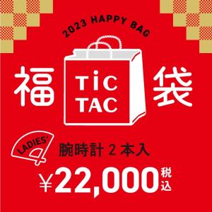 [`23福袋]TiCTAC 2023年新春福袋 HAPPY BAG