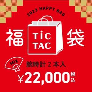 [`23福袋]【メンズ・レディース腕時計2本で22,000円】TiCTAC 2023年新春福袋 HAPPY BAG