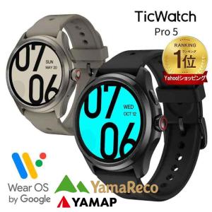 スマートウォッチ TicWatch Pro 5 通話機能 最新Wear OS by Google android グーグル 5気圧5ATM防水 google fit対応 丸型 通知 腕時計 アンドロイド 軍用規格｜TicWatch Yahoo!店