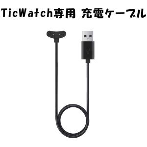 TicWatch 充電器 USB充電ケーブル 充電コード スマートウォッチ専用 アクセサリー ケーブル 腕時計 Pro5 Pro3 E3 Pro3 Ultra GPS 対応 Mobvoi公式 正規品｜ticwatch
