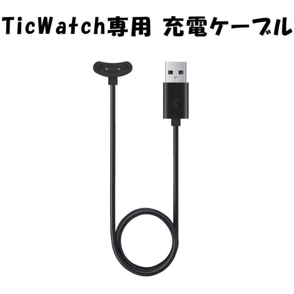 TicWatch 充電器 USB充電ケーブル 充電コード スマートウォッチ専用 アクセサリー 腕時計...