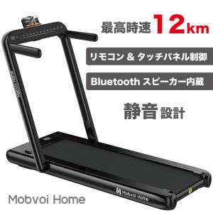 ルームランナー ランニングマシン Mobvoi Home 家庭用