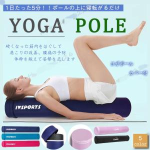 ストレッチ用ポール ヨガポール ロング 90cm 筋膜リリース 安い フォームローラー 体幹 ストレッチ 効果 エクササイズ ポール 首 骨盤矯正 宅トダイエット