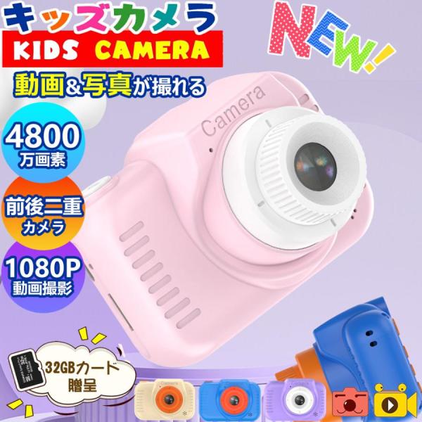 キッズカメラ トイカメラ WIFI 高画質 子供用カメラ 3歳 4歳 4800万画素 32GSDカー...