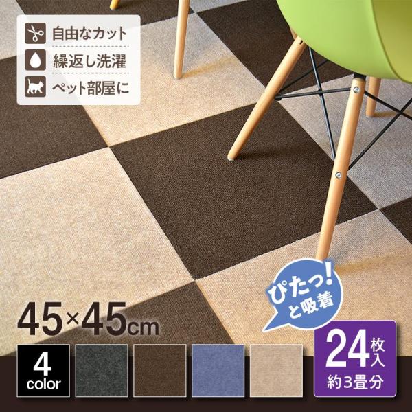 【お買い得 約3畳分】タイルカーペット タイルマット 24枚入 45×45cm おくだけ吸着 ペット...