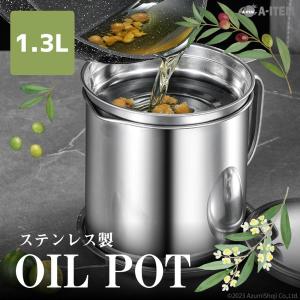 ステンレス製 オイルポット 1.3L 小さめ 小さい コンパクト