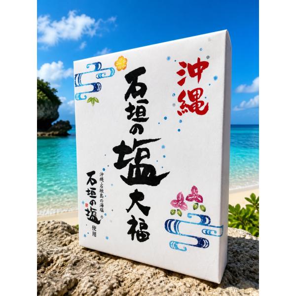 沖縄限定 石垣の塩大福 12個入 お土産 スイーツ 和菓子 プレゼント デザート ギフト お餅 沖縄...