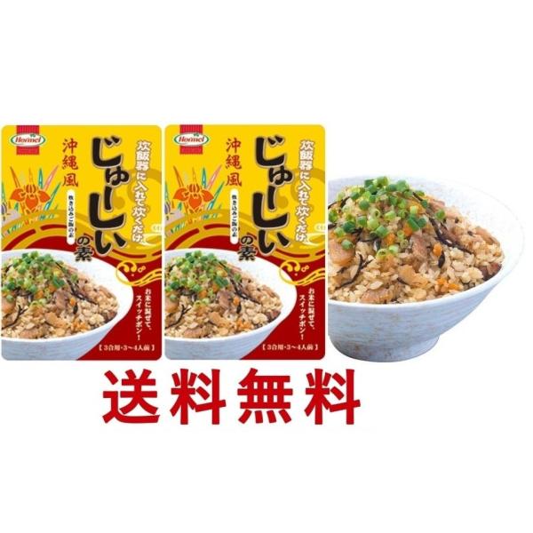 送料無料 じゅーしぃの素 230g×2パック 沖縄ホーメル じゅーしいの素 ジューシー  じゅーしー...