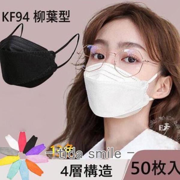 マスク 50枚 KF94 使い捨て 不織布マスク 3D立体 柳葉型 白 ピンク 血色カラー  KN9...