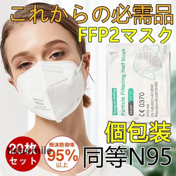 KN95マスク FFP2マスク N95 20枚セット kn95 個包装 不織布 立体 PM2.5対応...