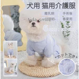 犬 術後着 ウェア 猫 術後着 イヌネコキャット長袖術後服 術後ウェア 傷口舐めない 避妊 去勢 おむつ 男女用 犬 術後服 術後ウェア 皮膚保護 傷舐め 傷口保護