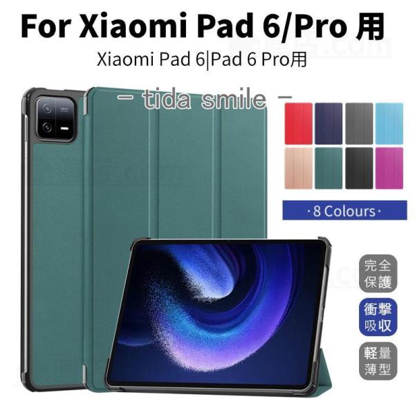 Xiaomi Pad 6 ケース Xiaomi Pad 6 Pro 用保護カバー 11インチ タブレ...