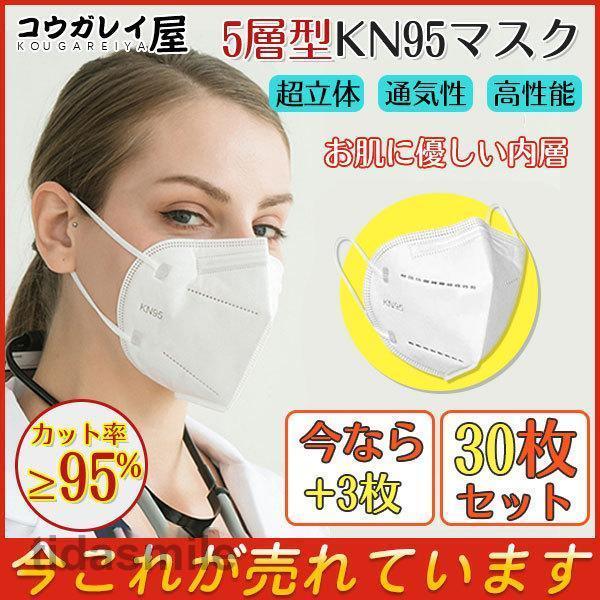 KN95マスク 不織布マスク 30枚 +3枚入 立体マスク 5層構造 白 マスク KN95 米国N9...