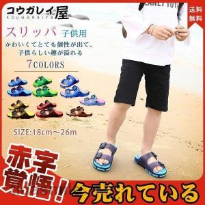 スリッパ キッズ 子供用 外履 男の子 女の子 ビーチサンダル