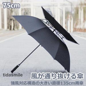 風が抜ける傘　大きい雨傘 直径135cm２重構造 紳士傘 風に強い 　強風対応構造の傘 男性用 メンズ 雨傘 75cm x8本骨｜tidasmile