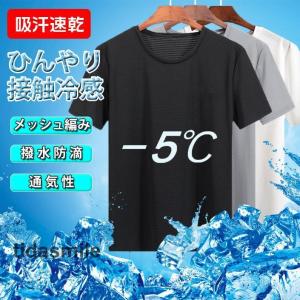 Tシャツ 半袖 メンズ 肌着 夏 接触冷感 無地 メッシュ編み 防滴 吸汗速乾 ドライ 通気性 軽量 ストレッチ 薄手 インナー 涼しい｜tidasmile