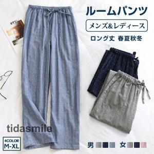 ルームパンツ メンズ レディース ボトムス ダブルガーゼ 長パンツ ルームウェア ナイトウェア 綿 ロングパンツ ロング丈 春夏秋冬 長ズボン｜tidasmile