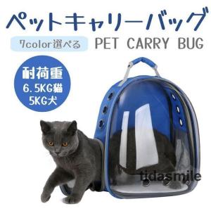 キャリーバッグ リュック 猫 犬 ペット 窓 宇宙船 バックパック バック ペットバッグ ペットリュック 旅行 お出かけ 散歩 お散歩 おさんぽ 防災 避難 犬用｜tidasmile