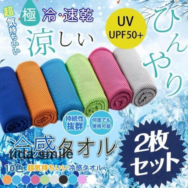 ひんやりタオル 2点セット 人気再販 クールタオル 冷感ひんやりタオル アイスタオル 夏 30×10...