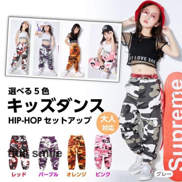 キッズダンス衣装 ヒップホップ HIPHOP 子供服 迷彩 迷彩パンツ ズボン へそ出し タンクトッ...