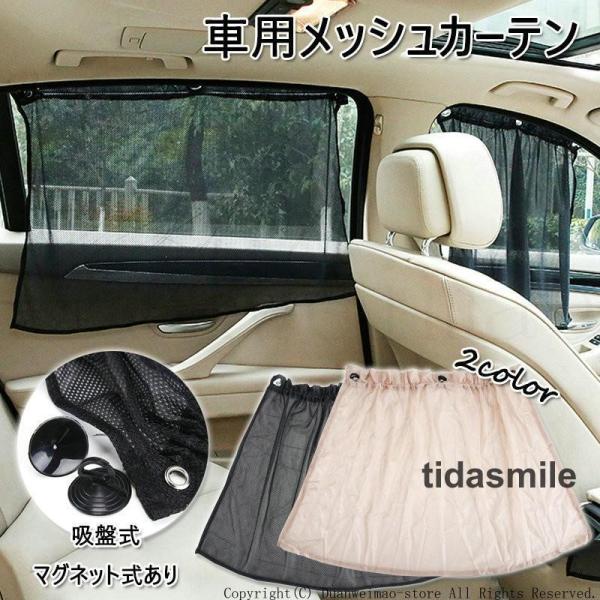 メッシュカーテン 日よけ 遮光カーテン 網戸 換気 車用 カー用品 吸盤式 マグネット式 収納 サン...