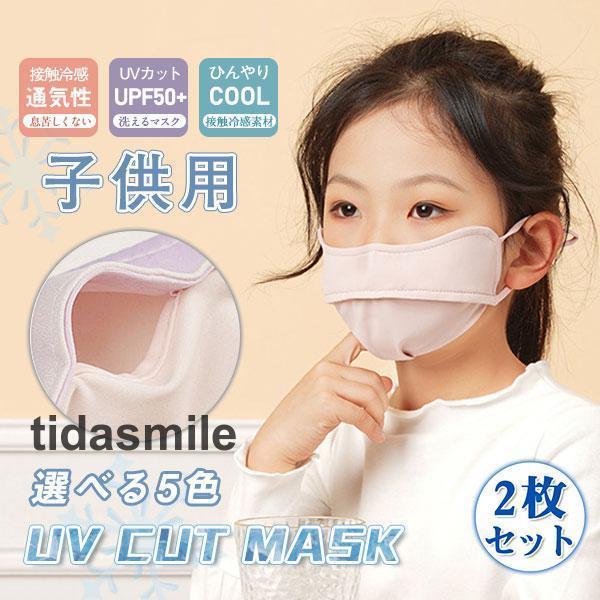 フェイスマスク 子供用 2枚セット 冷感マスク 可愛い 息しやすい 紫外線対策 配色切り替え 通気性...