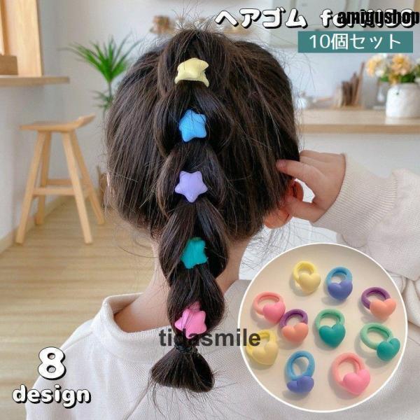 ヘアゴム 10個セット キッズ 子供用 女の子 ヘアアクセサリー 髪飾り 髪留め まとめ髪 ヘアアレ...